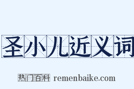 圣小儿近义词是什么意思的图片